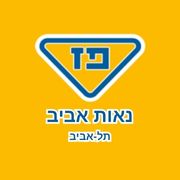 דרושים לתחנת דלק פז נאות אביב - תל אביב