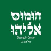 דרושים חומוס אליהו דיזנגוף סנטר
