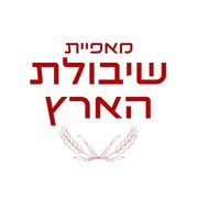 מאפיית שיבולת הארץ - דרושים