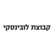 קבוצת לובינסקי - דרושים דרושים