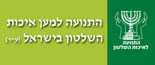 משרות - התנועה למען איכות השלטון