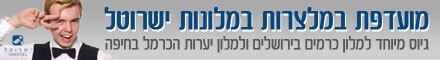 ישרוטל מלצרים
