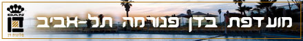 מועדפת במלון דן פנורמה תל-אביב