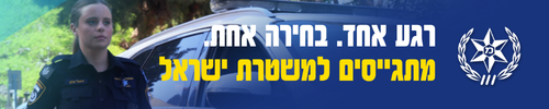 דרושים למשטרת ישראל