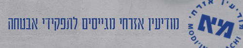 מודיעיi אזרחי דרושים מאבטחים