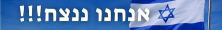 אנחנו ננצח