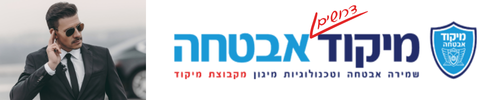 דרושים מיקוד אבטחה