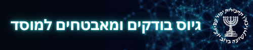 גיוס למוסד